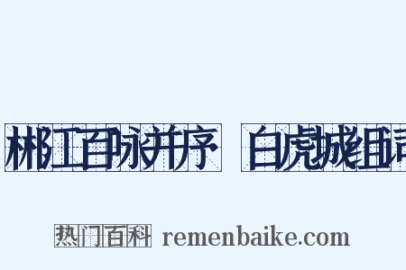 郴江百咏并序·白虎城组词是什么意思的图片